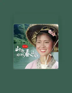 刘三姐 dinle, müzik videolarını izle, biyografisini oku, tur tarihlerini ve daha fazlasını gör!