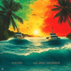 На волнах Олег АЙКЬЮ & Chayan Famali