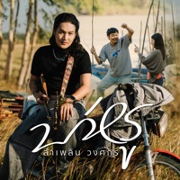 บ่หรู - Single - LUMPLERN WONGSAKORN