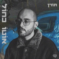 אוטו כחול - Single - Toren
