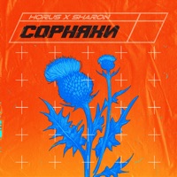 Сорняки - Single - Horus & SharOn