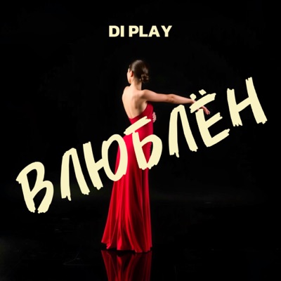 Влюблён - Single