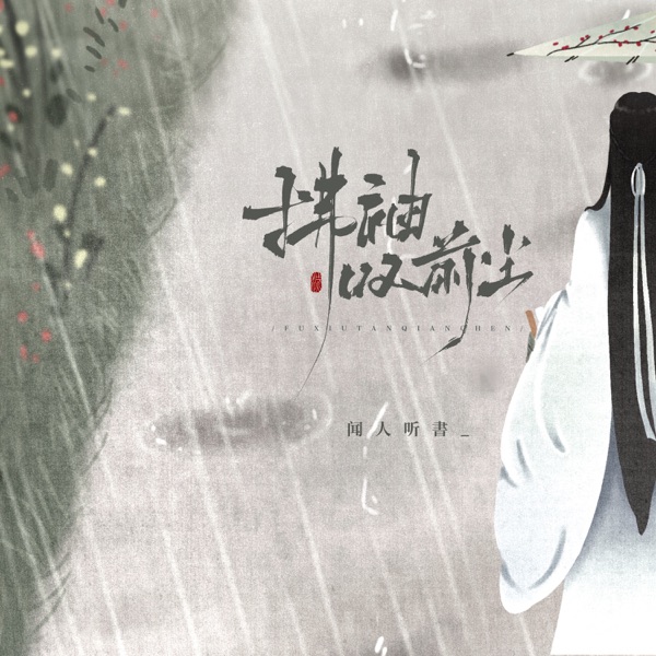 拂袖叹前尘 - Single