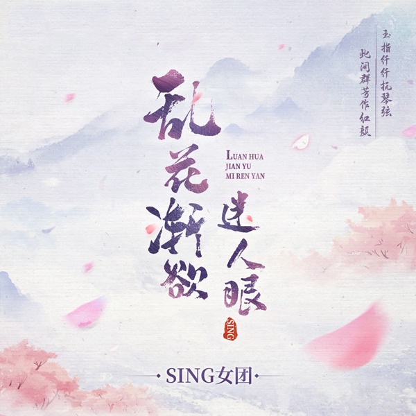 乱花渐欲迷人眼 - Single