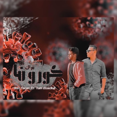 كورونا حظر تجول - Single