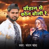 Chouhan Se Kon Boli Re - Single