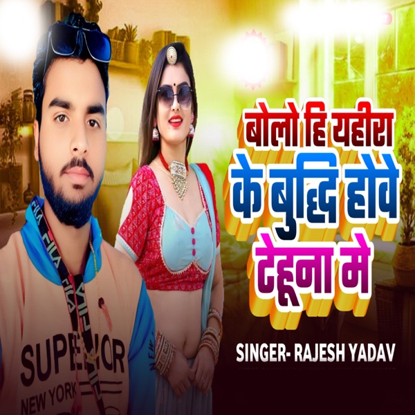 Bolo Hi Yahira Ke Buddhi Howe Thehuna Me