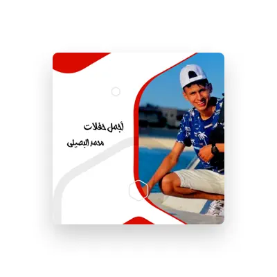 Listen to محمد البصيلي, watch music videos, read bio, see tour dates & more!