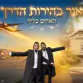 אור בהירות הדרך