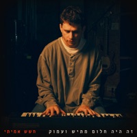 זה היה חלום מתיש ועמוק - Single - Hashash Amiti