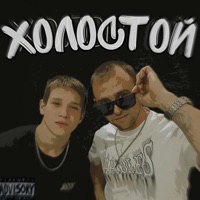 Холостой - Single - EFARKIN & Lovstins
