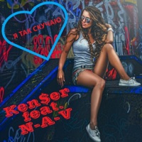 Я так скучаю (feat. N.A.V.) - Single - Ken$er