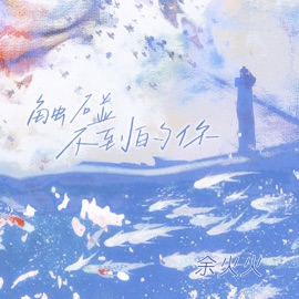 触碰不到的你 (伴奏) Huohuo Yu