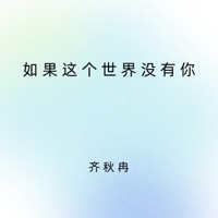 如果这个世界没有你 - Single - 齐秋冉