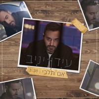 אם תלכי - Single - Idan Yaniv