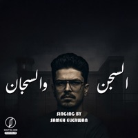 السجن والسجان - Single - كامبا الزيرو & سامح الكروان