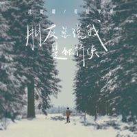 朋友总说我是独行侠 - Single - 沈聪聪 & 司徒年年