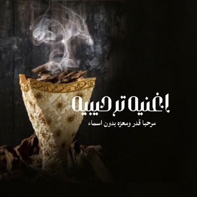 زفات فرحة زفافي - اغنيه ترحيبيه مرحبا بقدر ومعزه بدون اسماء