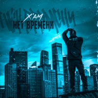 Нет времени - Single - X'AM