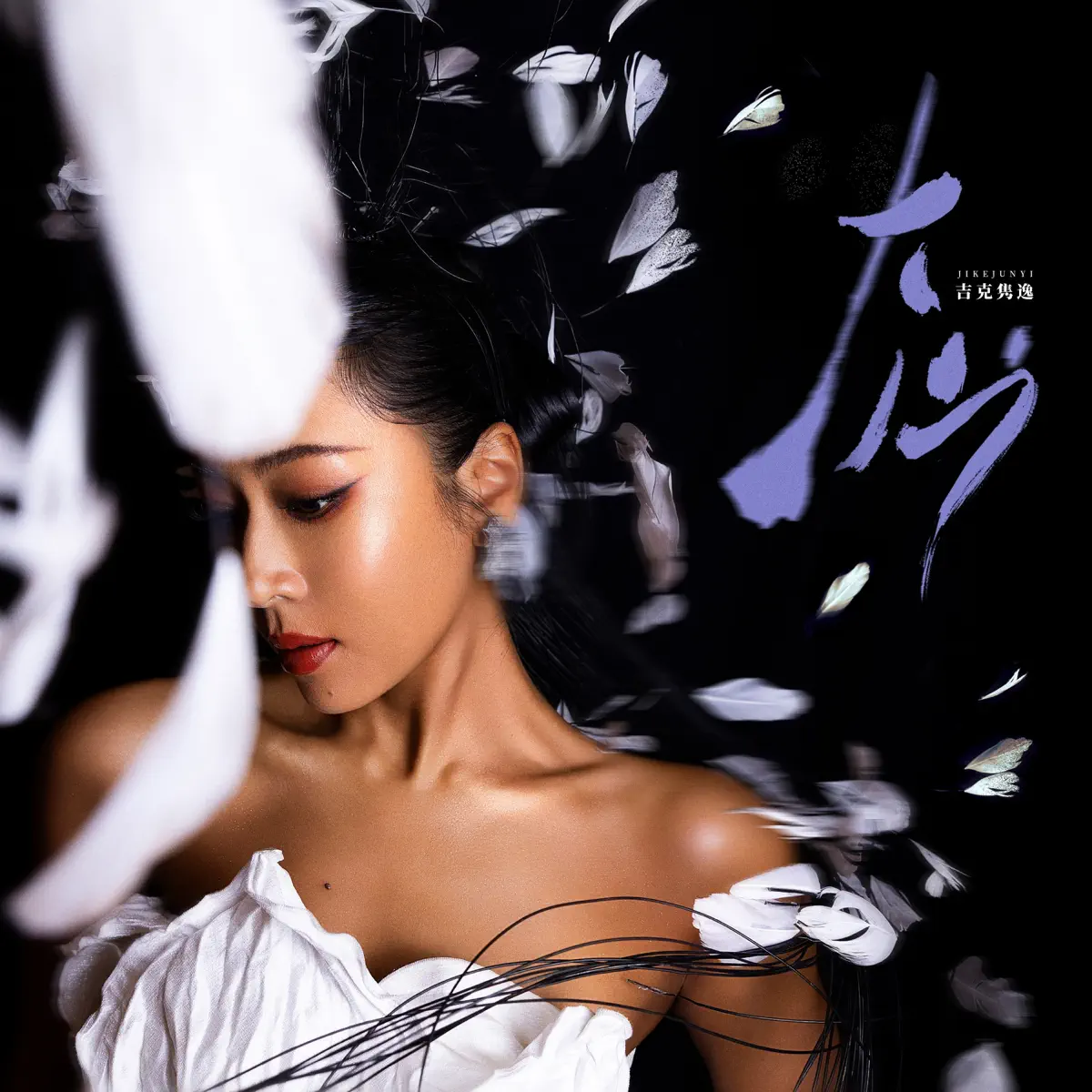 吉克隽逸 – 大山 – Single (2025) [iTunes Plus AAC M4A]-新房子