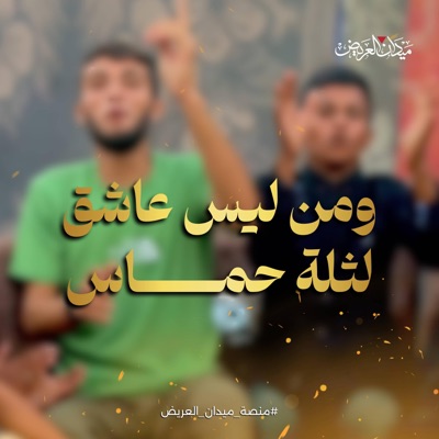 ميدان العريض - ونحنُ الأباة وانتم غزاة