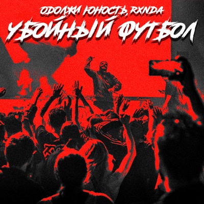 Убойный футбол - Single