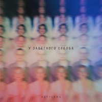 У заветного столба - Settlers