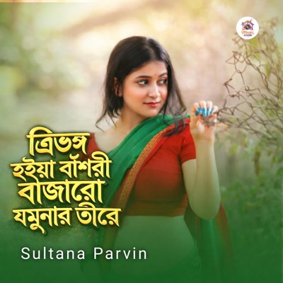 Sultana Parvin - ত্রিভঙ্গ হইয়া বাঁশরী বাজাবো যমুনার তীরে | Trivongo Hoiya Basori Bajabo Jomunar Tire Tiktok Trending