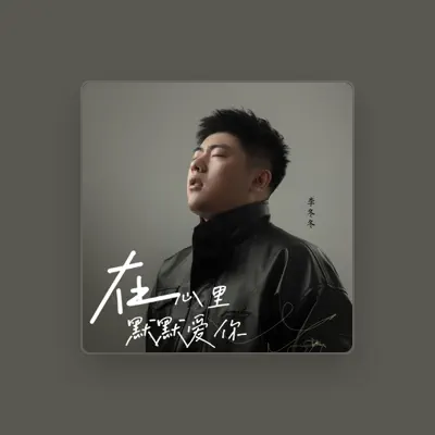 Listen to 李冬冬, watch music videos, read bio, see tour dates & more!