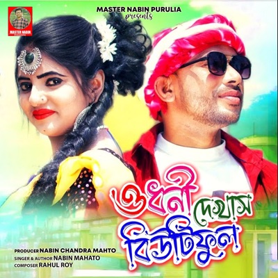 ও ধনী দেখাস বিউটিফুল - Single