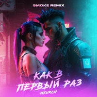 Как в первый раз (Remix) - Single - Meurch
