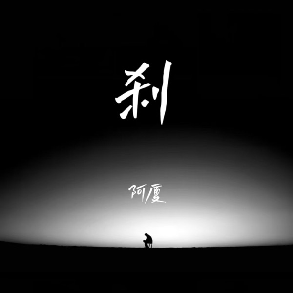 刹 - Single
