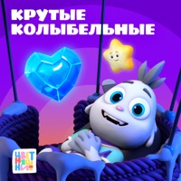 Крутые колыбельные - Цветняшки