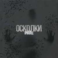 Осколки - Single - Прокопец