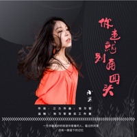 你走就别再回头 - Single - 小芳