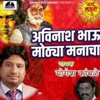 Avinash Bhau Mothya Manacha - Single - Yogesh Kamble