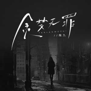 贪婪无罪 - Single