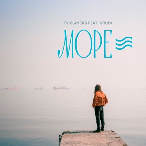 Море (feat. Uruev) - Single