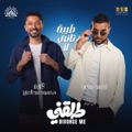 طيبة تاني لأ (feat. Karim Mahmoud Abdelaziz) [من فيلم طلقني] by Ahmed Saad