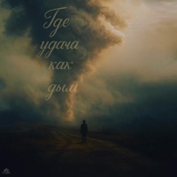 Где удача как дым - Single - Aars