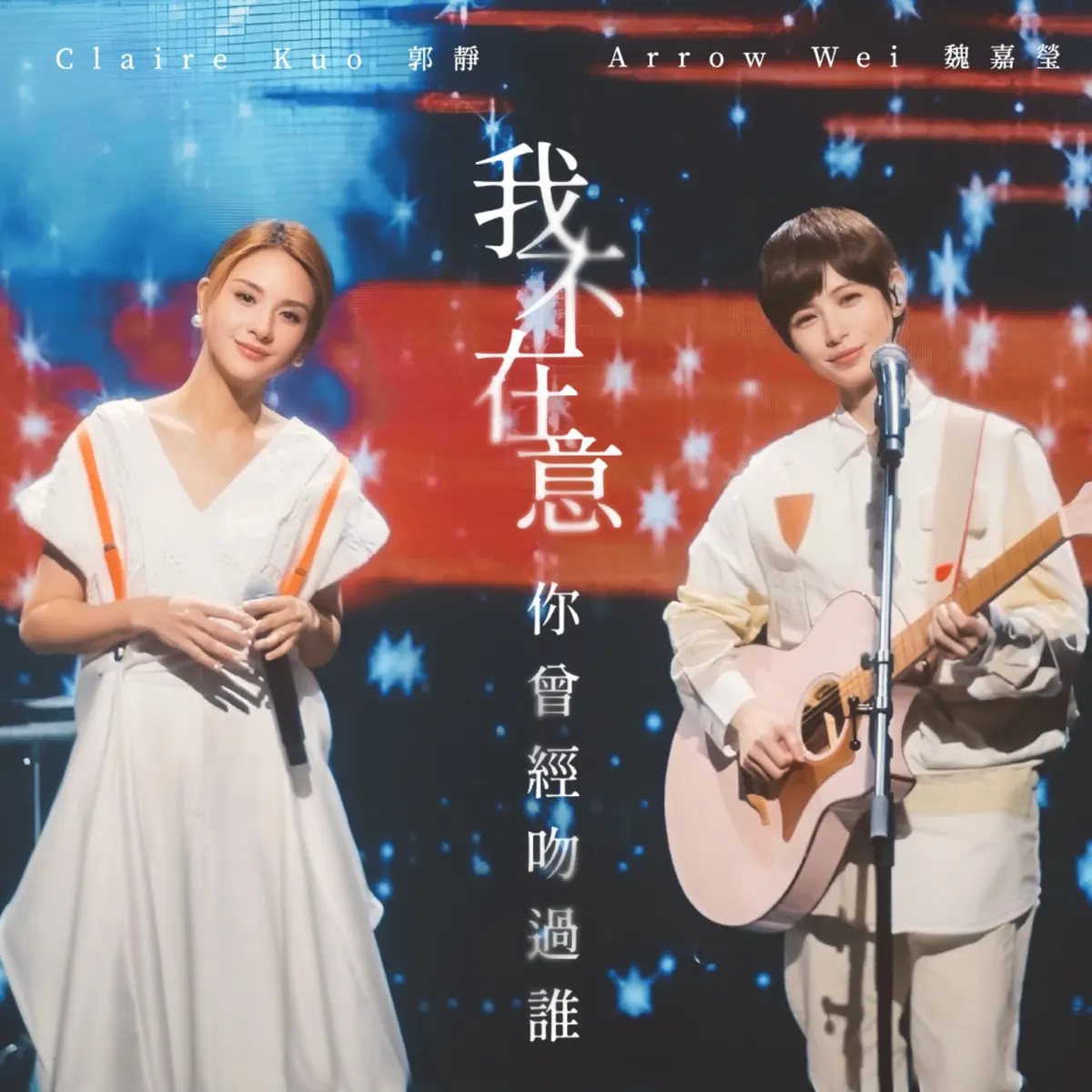 魏嘉瑩 - 我不在意你曾經吻過誰 (feat. 郭靜) - Single (2025) [iTunes Plus AAC M4A]-新房子