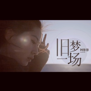 旧梦一场 - EP