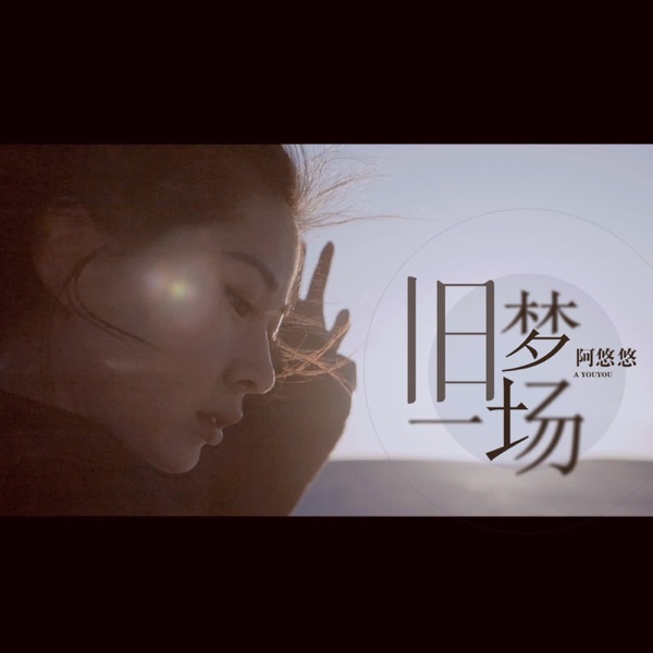 旧梦一场 - EP