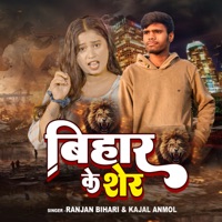 Bihar Ke Sher - Single - Kajal Anmol & Ranjan Bihari