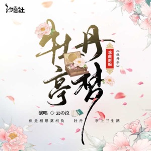 牡丹亭·牡丹亭梦 - Single