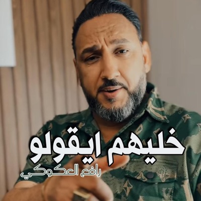 رافع العكوكي - خليهم ايقولو