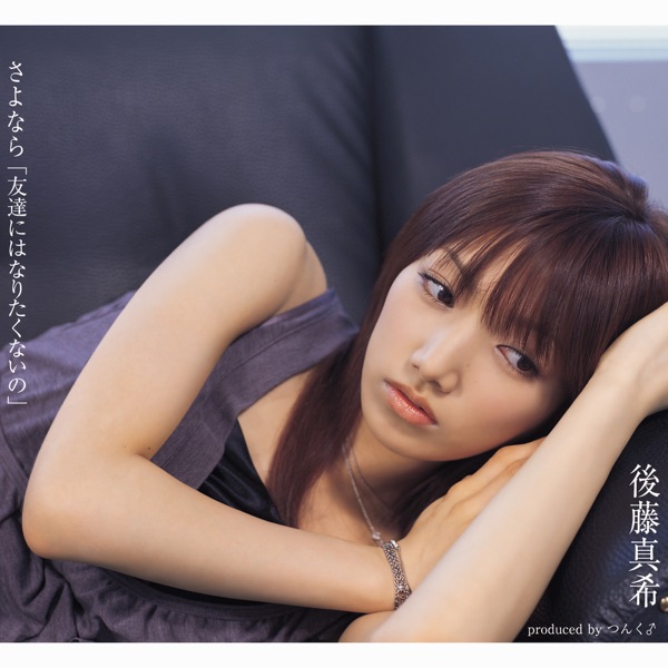 さよなら「友達にはなりたくないの」- EP