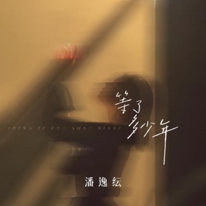 等了多少年 - Single