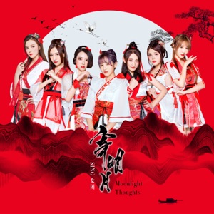 寄明月 - Single