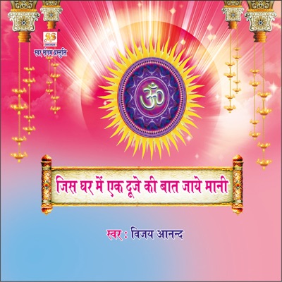 Jis Ghar Mein Ek Duje Ki Baat Jaye Mani - Single